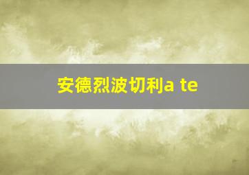 安德烈波切利a te